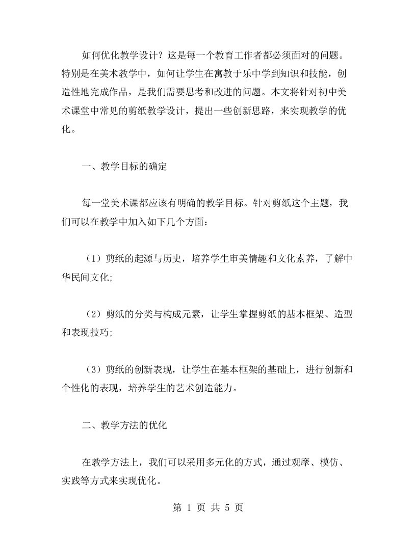 优化教学设计：初中美术剪纸教案创新思路