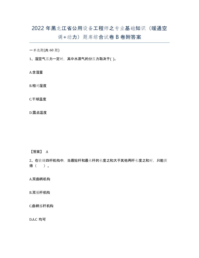 2022年黑龙江省公用设备工程师之专业基础知识暖通空调动力题库综合试卷B卷附答案