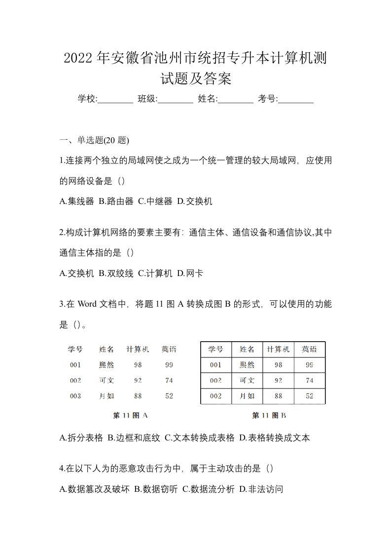 2022年安徽省池州市统招专升本计算机测试题及答案