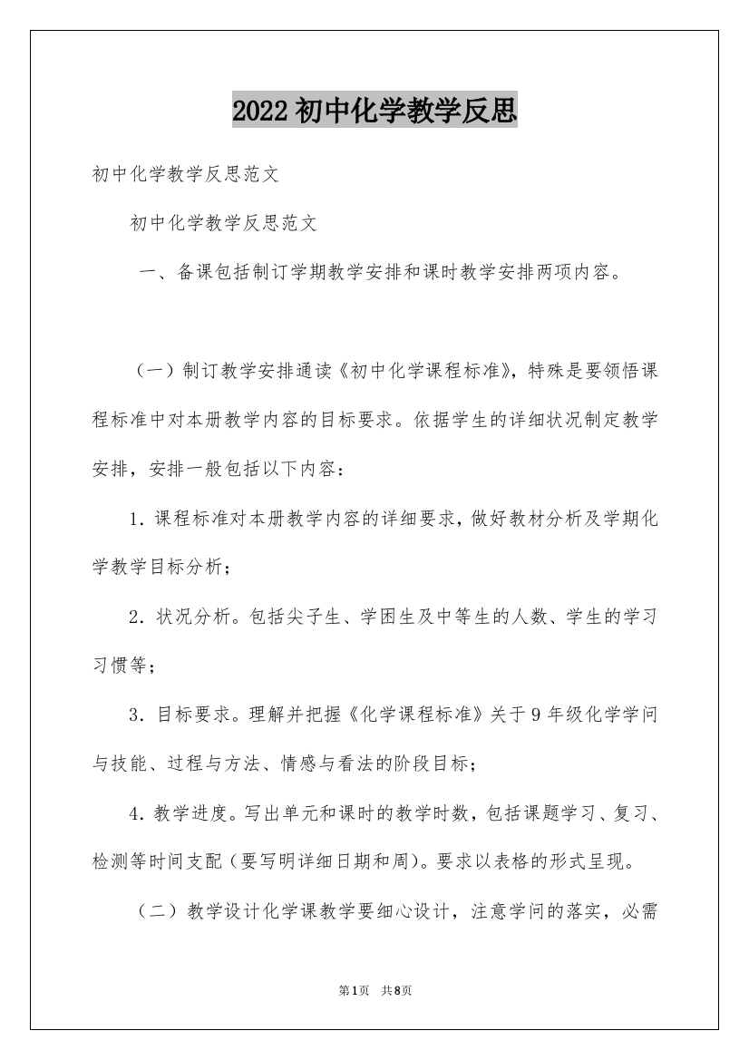 2022初中化学教学反思_6