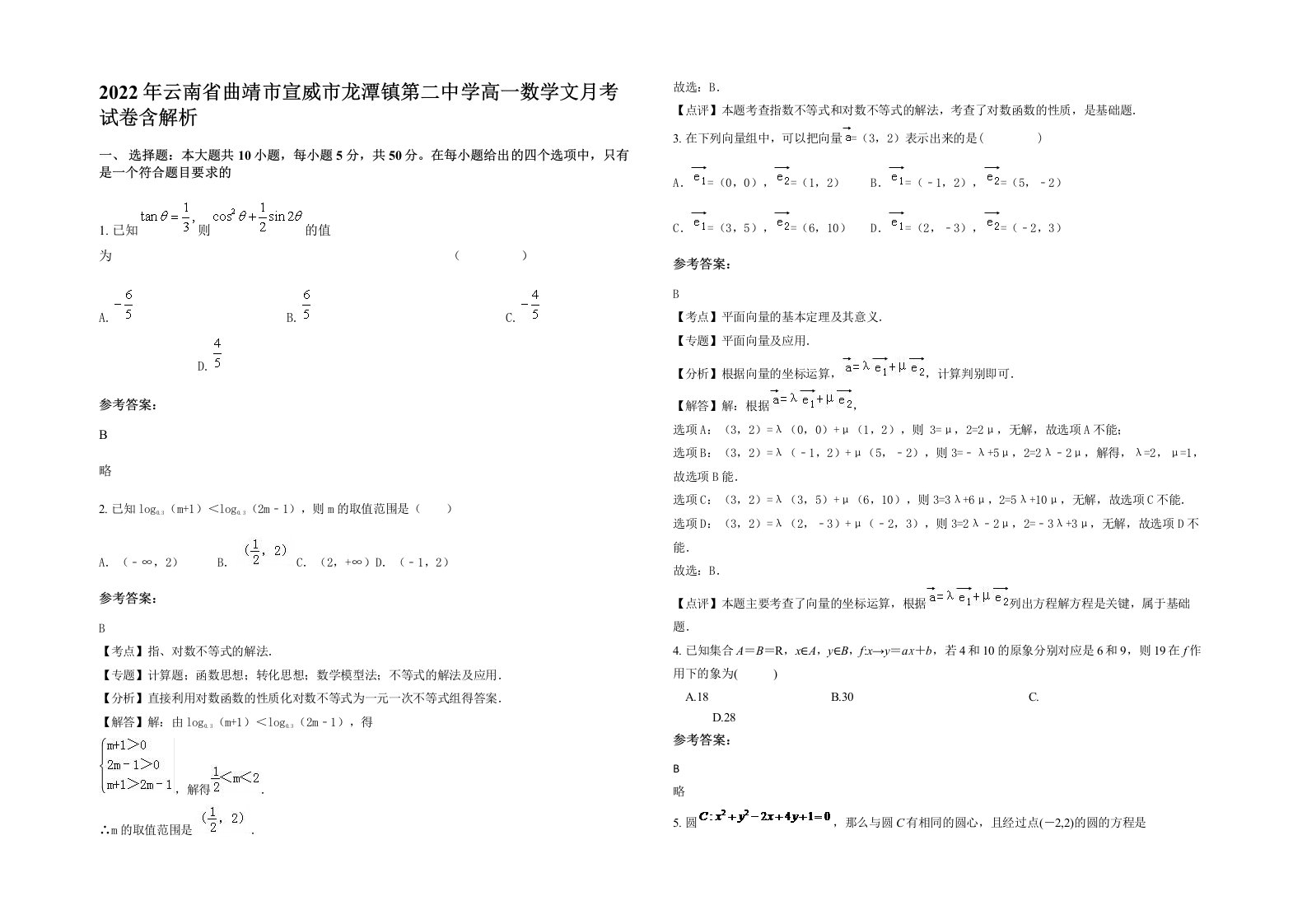 2022年云南省曲靖市宣威市龙潭镇第二中学高一数学文月考试卷含解析