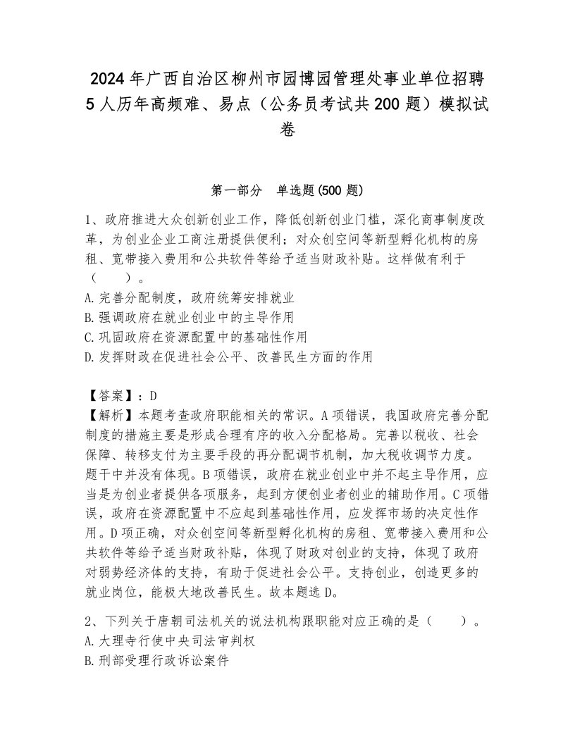 2024年广西自治区柳州市园博园管理处事业单位招聘5人历年高频难、易点（公务员考试共200题）模拟试卷（突破训练）