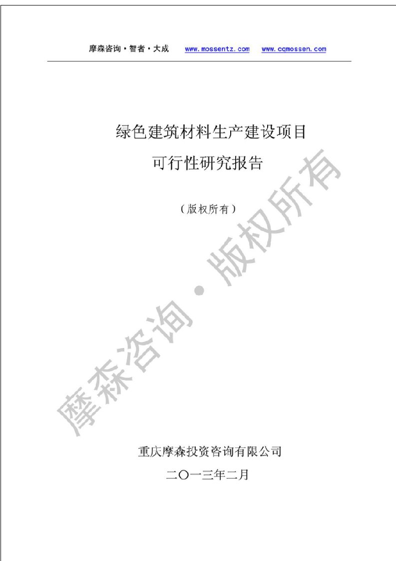 绿色建筑材料项目可行性研究报告