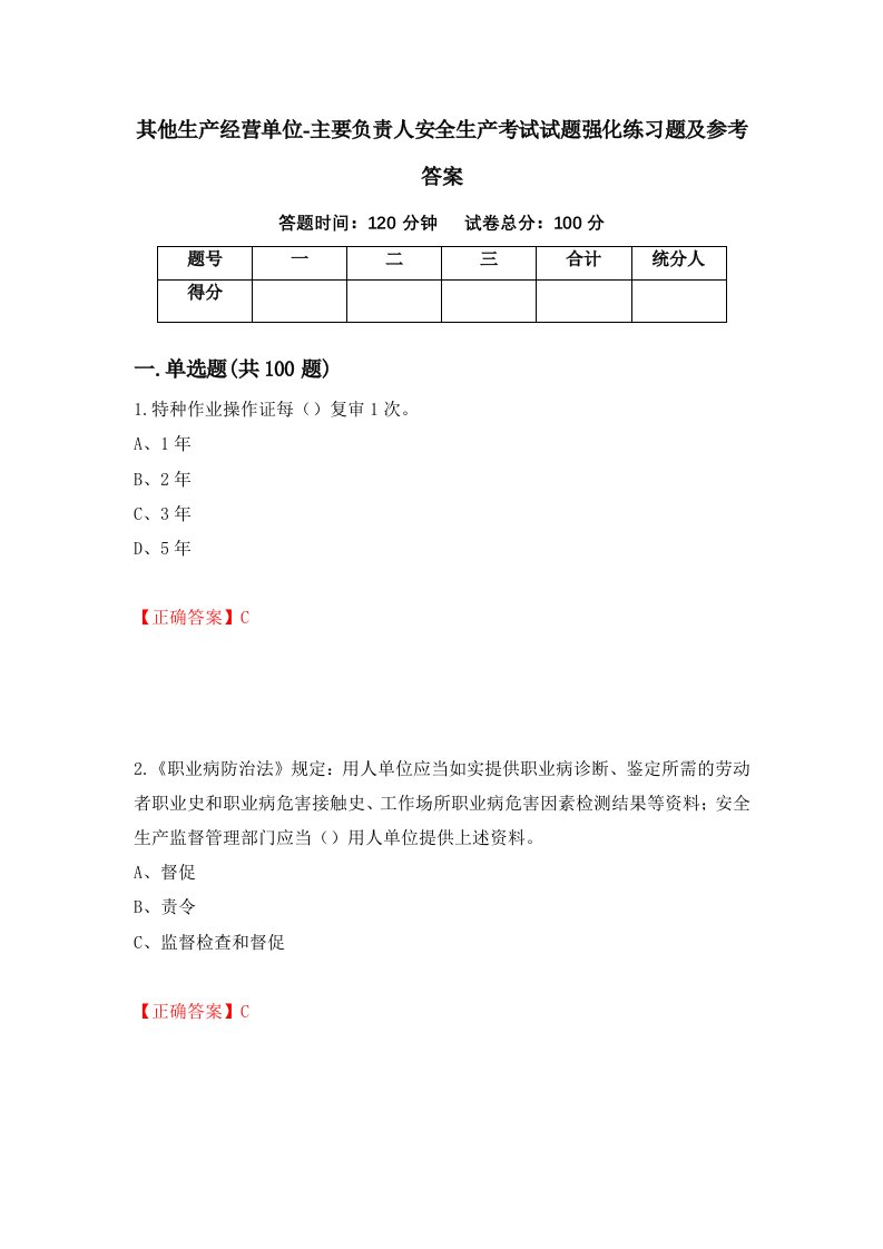 其他生产经营单位-主要负责人安全生产考试试题强化练习题及参考答案43