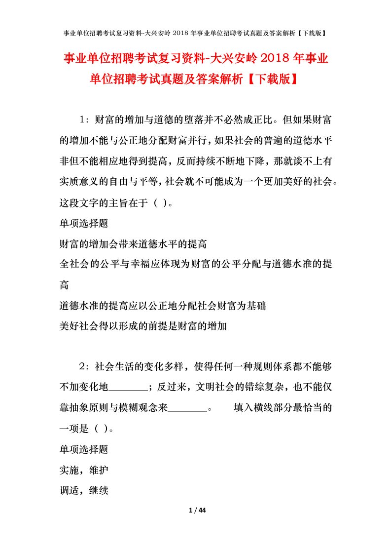 事业单位招聘考试复习资料-大兴安岭2018年事业单位招聘考试真题及答案解析下载版