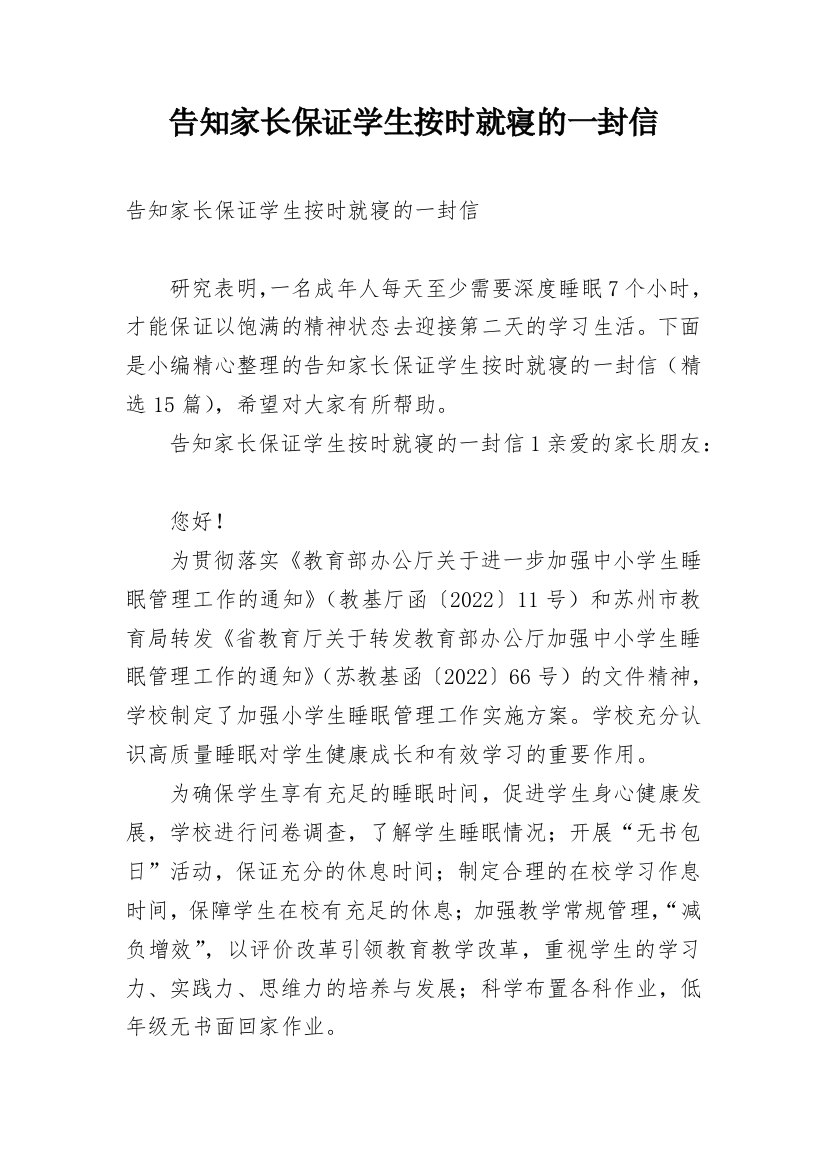 告知家长保证学生按时就寝的一封信