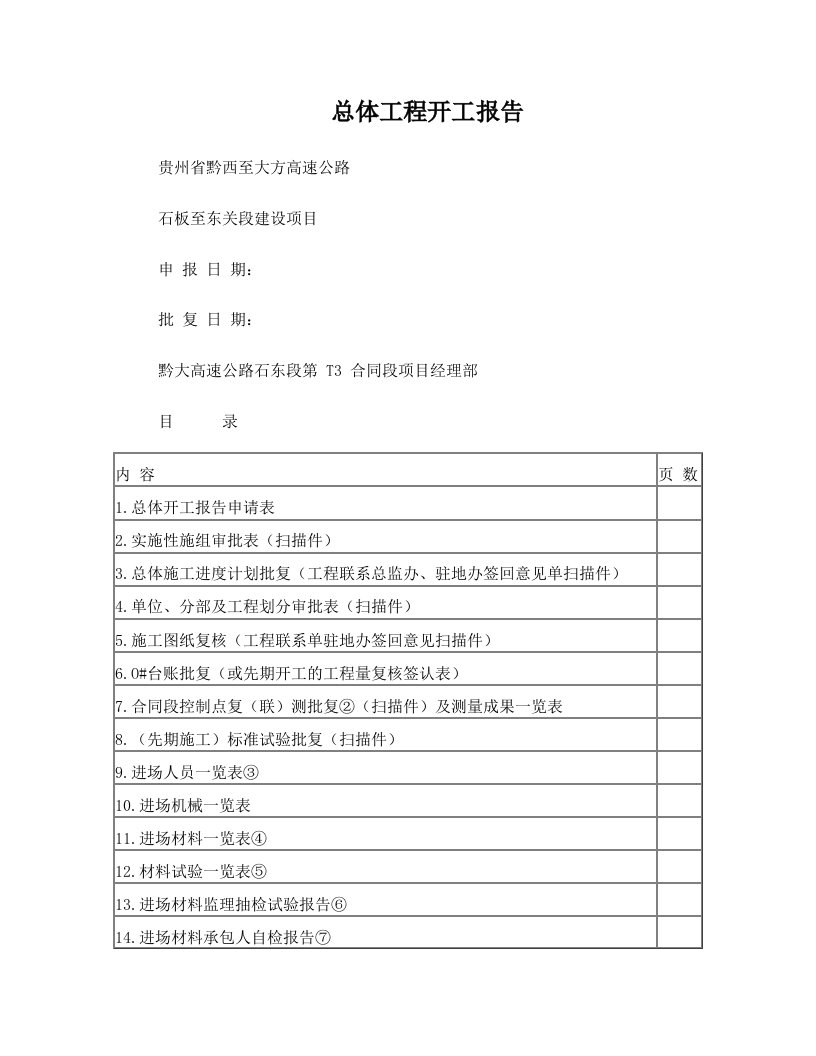 百里杜鹃连接线总体工程开工报告