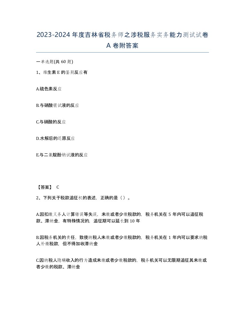 2023-2024年度吉林省税务师之涉税服务实务能力测试试卷A卷附答案