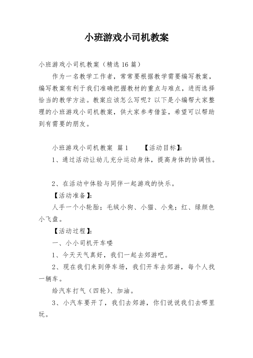 小班游戏小司机教案_3