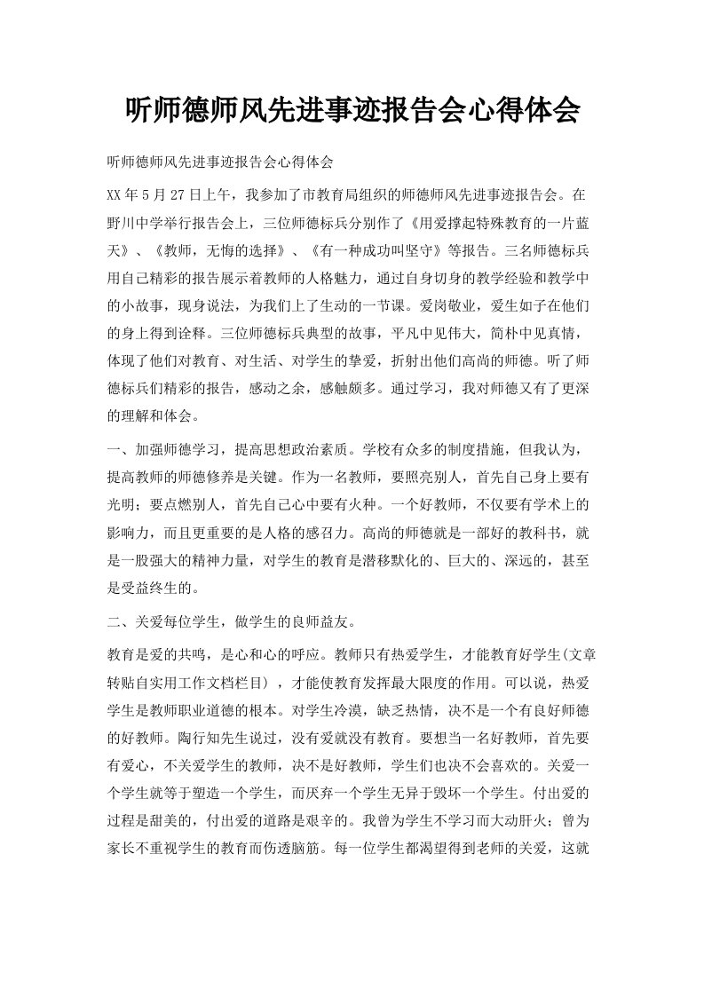 听师德师风先进事迹报告会心得体会