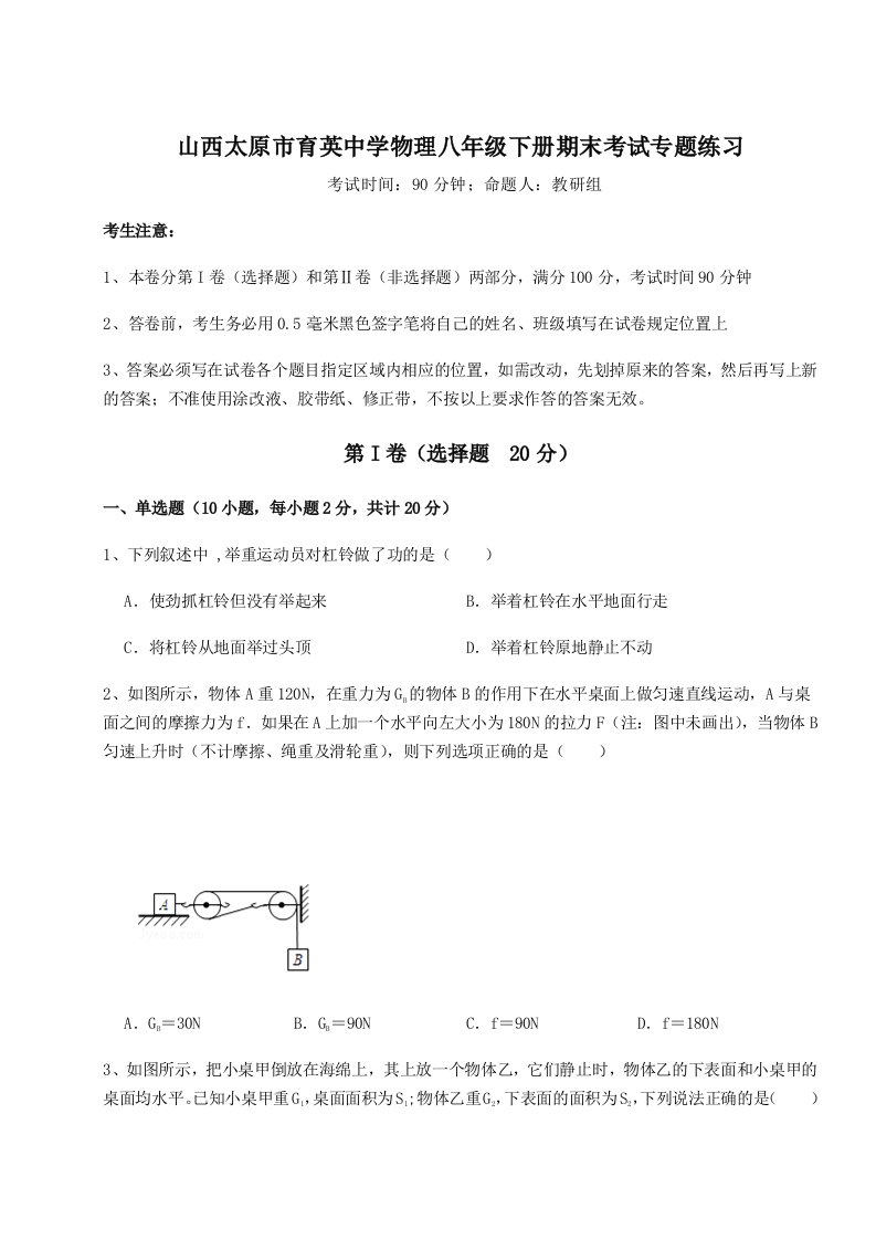 第二次月考滚动检测卷-山西太原市育英中学物理八年级下册期末考试专题练习试题（含答案解析版）