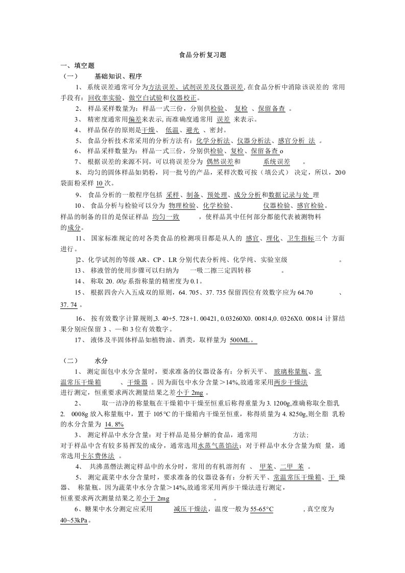 食品分析复习题题目及答案