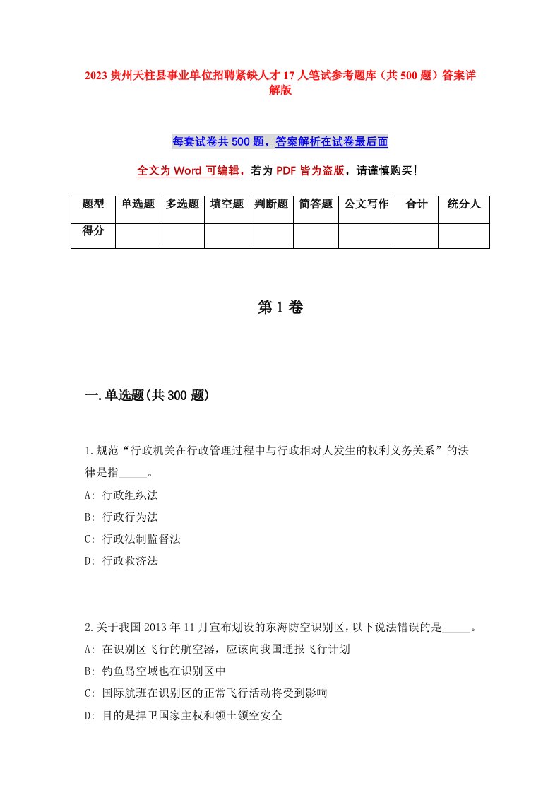 2023贵州天柱县事业单位招聘紧缺人才17人笔试参考题库共500题答案详解版