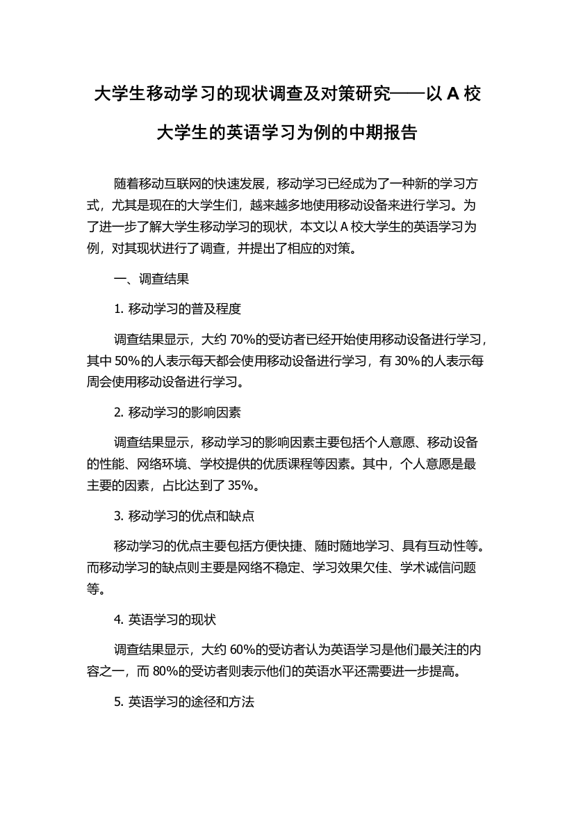 大学生移动学习的现状调查及对策研究——以A校大学生的英语学习为例的中期报告