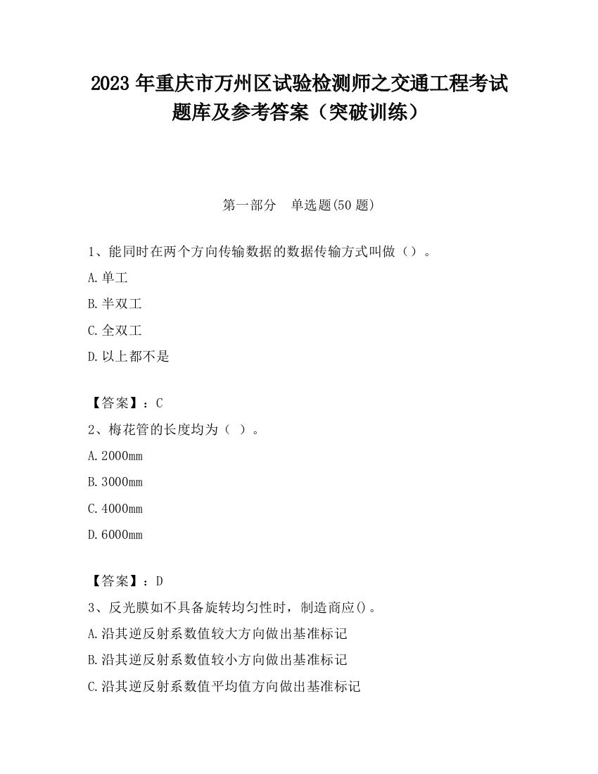 2023年重庆市万州区试验检测师之交通工程考试题库及参考答案（突破训练）