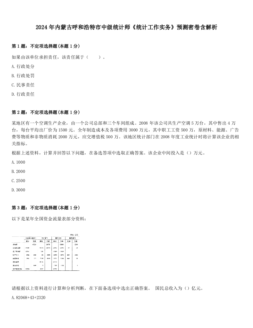 2024年内蒙古呼和浩特市中级统计师《统计工作实务》预测密卷含解析