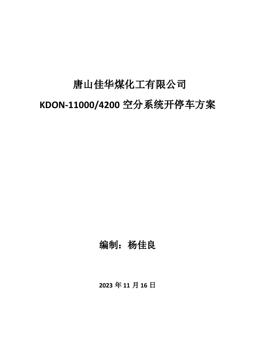 空分装置开停车方案