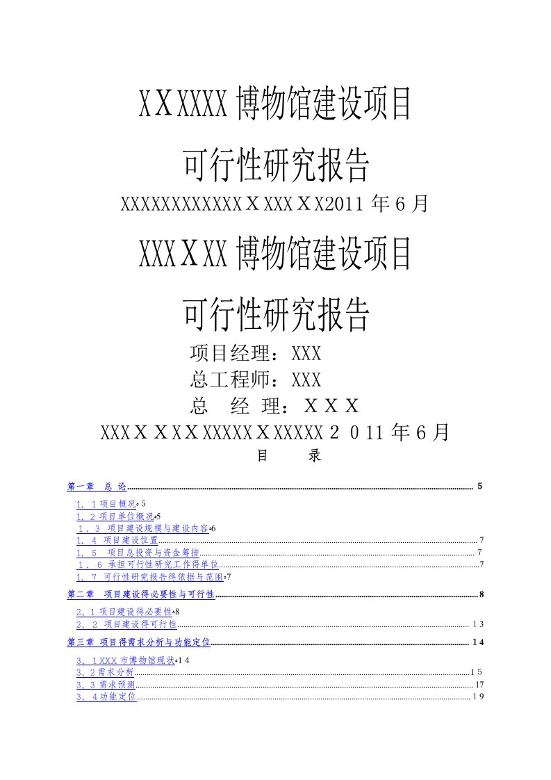 博物馆可行性研究报告