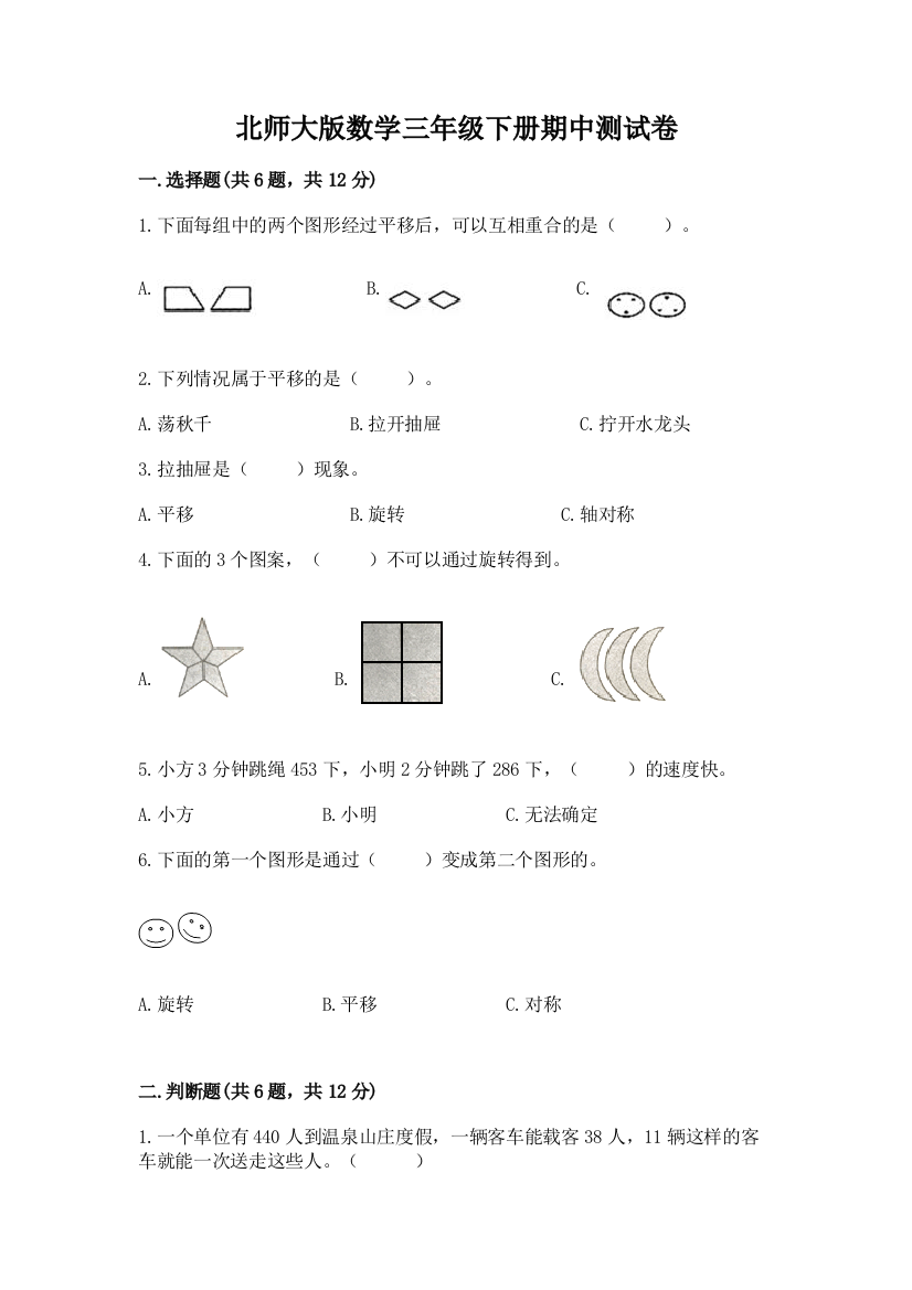 北师大版数学三年级下册期中测试卷及答案（必刷）