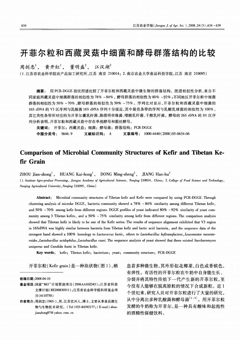 开菲尔粒和西藏灵菇中细菌和酵母群落结构的比较.pdf