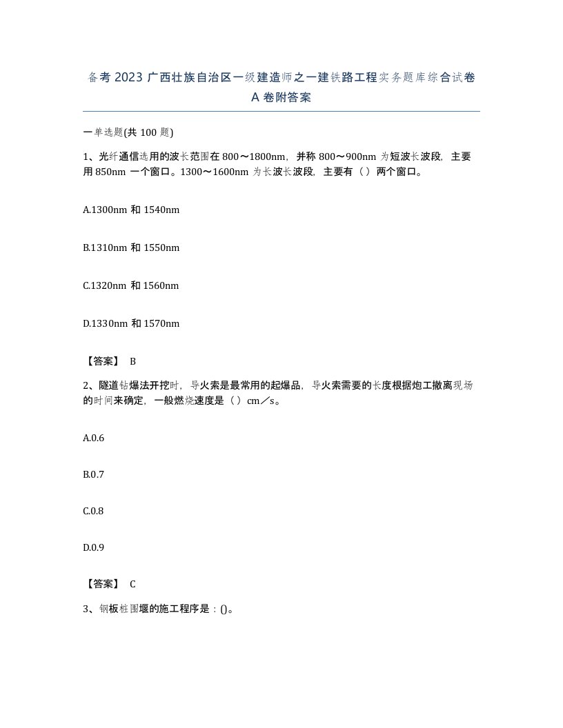 备考2023广西壮族自治区一级建造师之一建铁路工程实务题库综合试卷A卷附答案