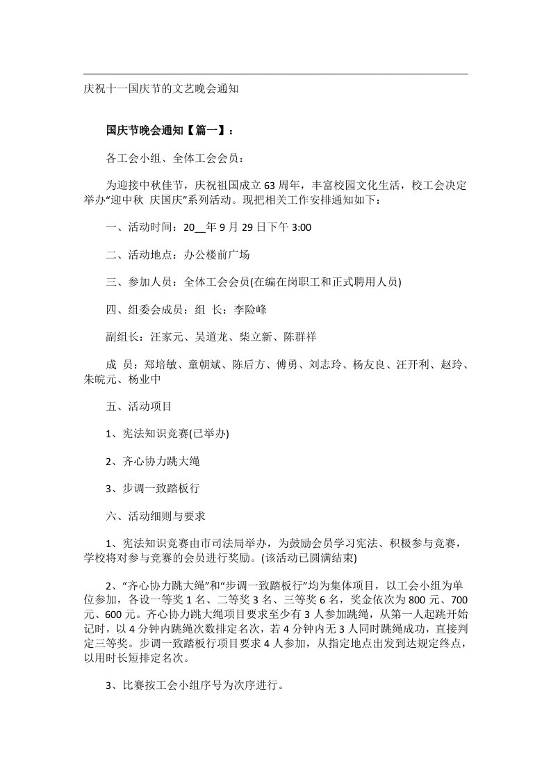 会议文书_庆祝十一国庆节的文艺晚会通知