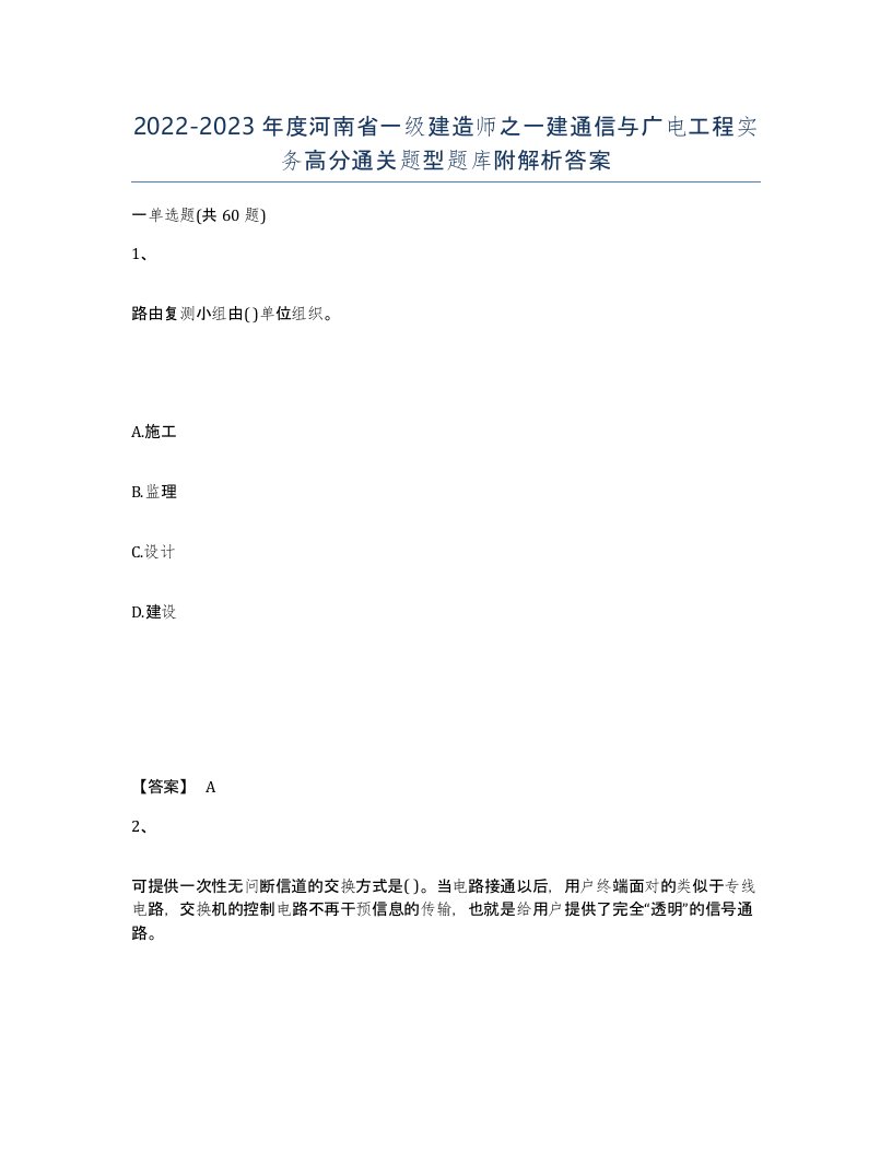 2022-2023年度河南省一级建造师之一建通信与广电工程实务高分通关题型题库附解析答案