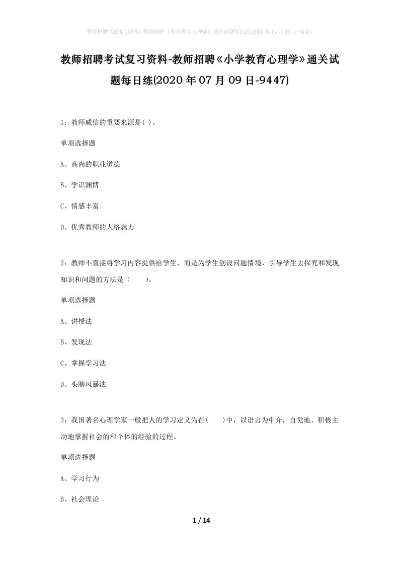 教师招聘考试复习资料-教师招聘小学教育心理学通关试题每日练2020年07月09日-9447