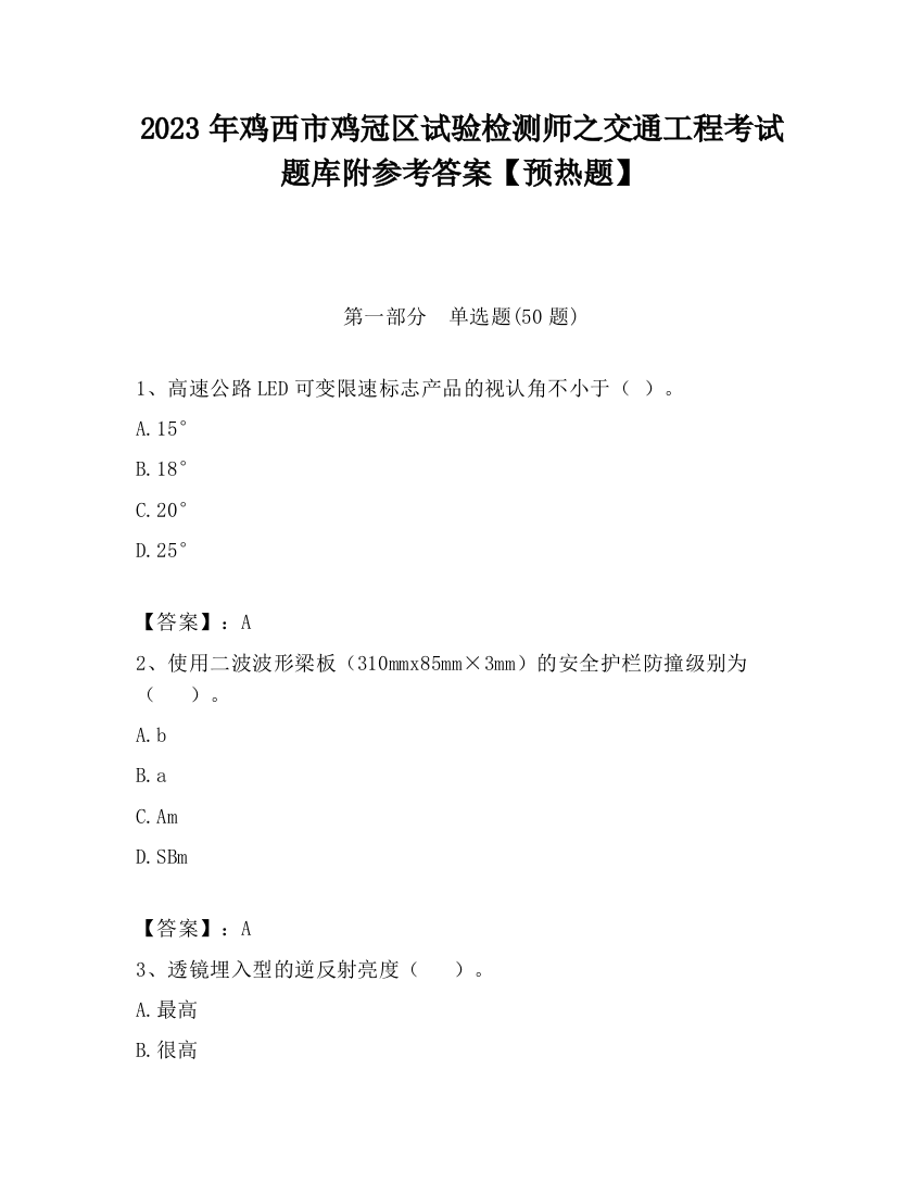 2023年鸡西市鸡冠区试验检测师之交通工程考试题库附参考答案【预热题】