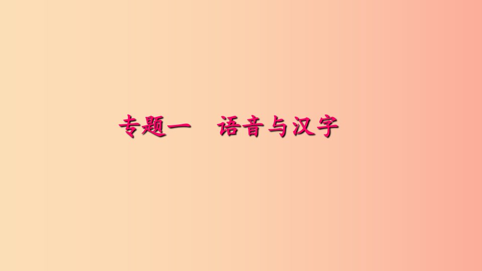 七年级语文下册专题复习一语音与汉字课件新人教版