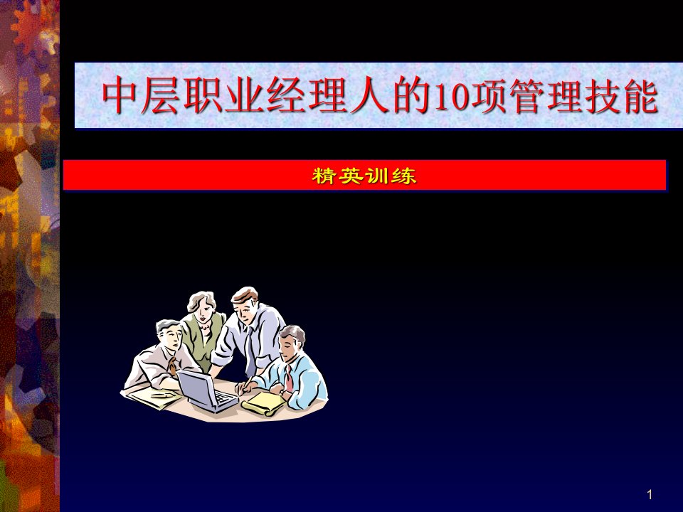 中层职业经理人的10项管理技能(ppt