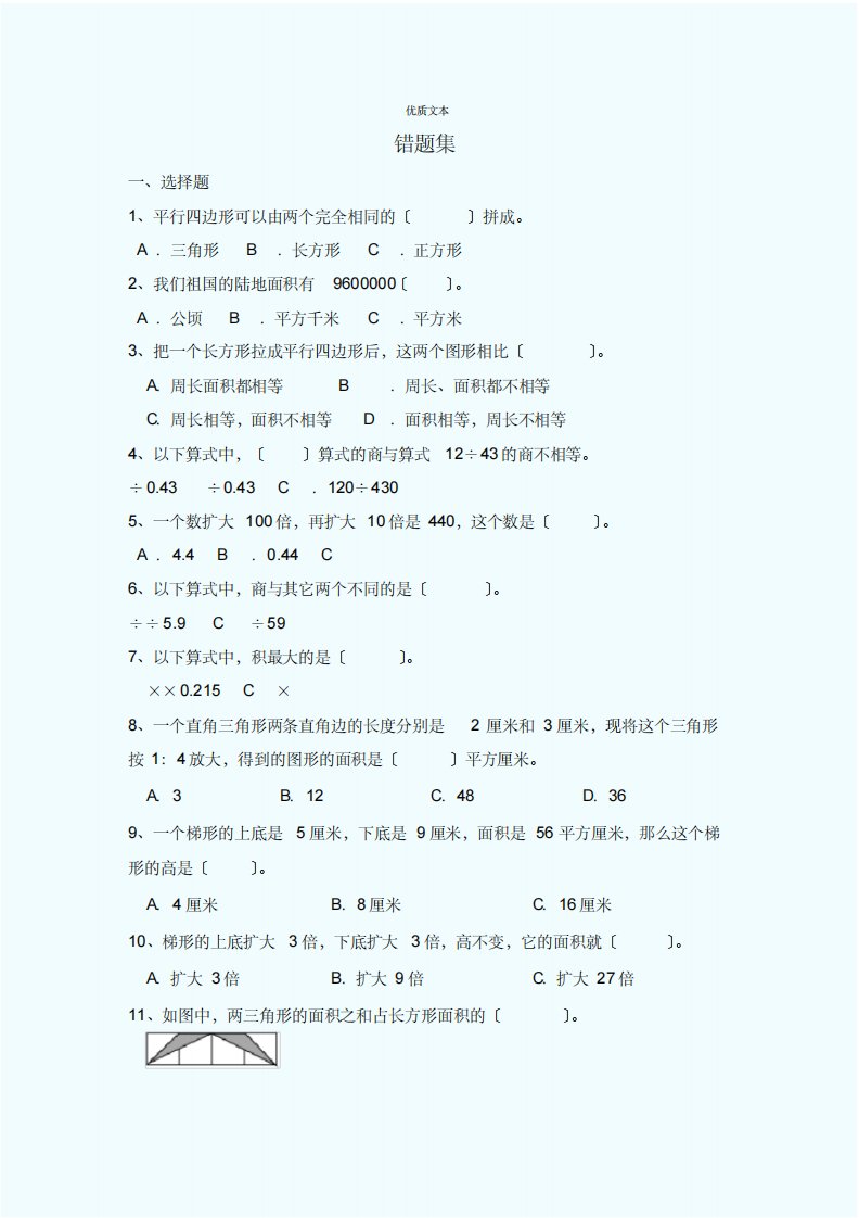 小学五年级数学上册错题集西师大版(20211127032033)