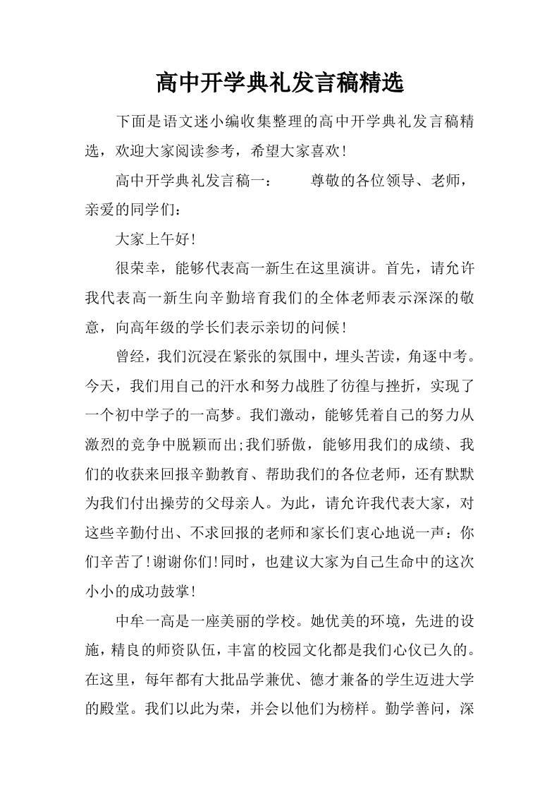 高中开学典礼发言稿精选