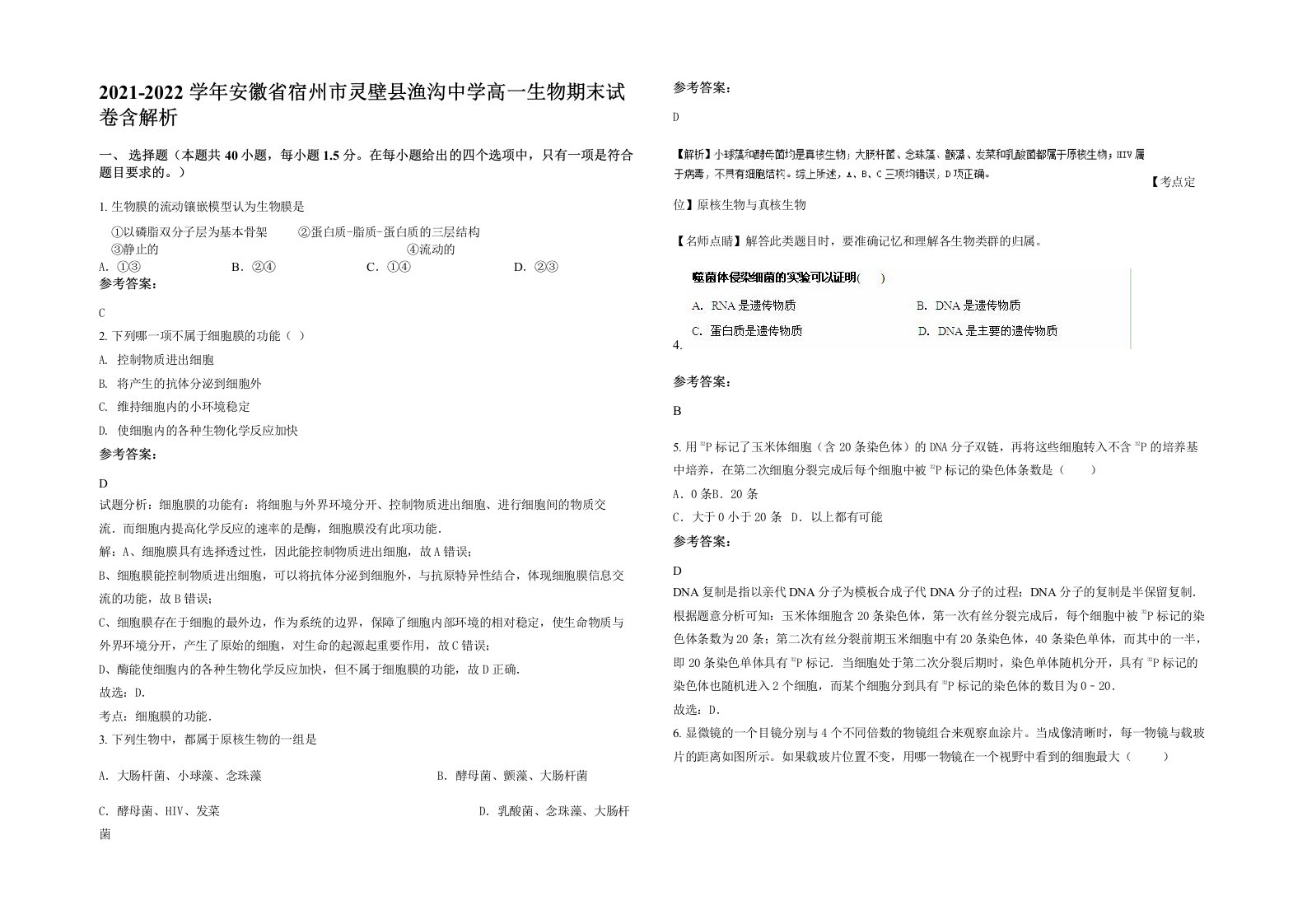 2021-2022学年安徽省宿州市灵壁县渔沟中学高一生物期末试卷含解析