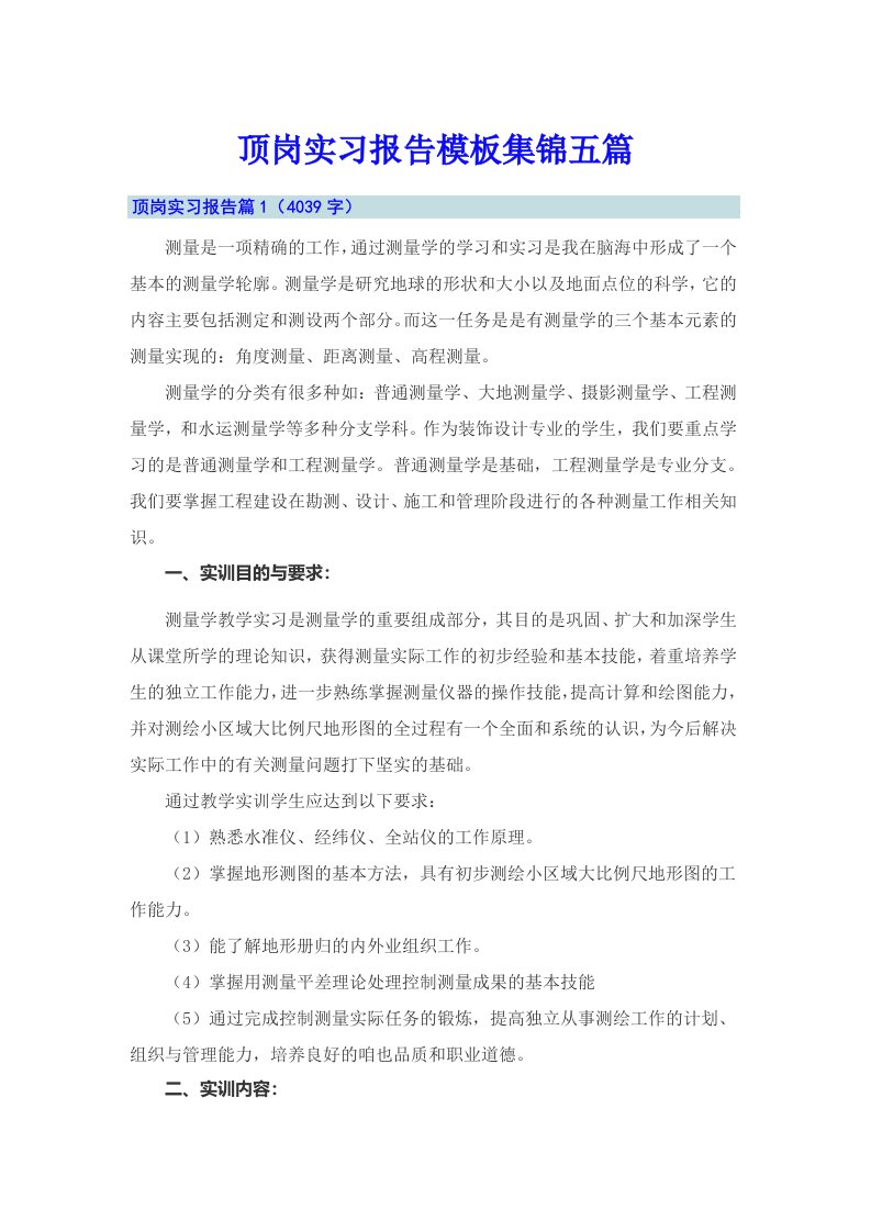 【精选汇编】顶岗实习报告模板集锦五篇