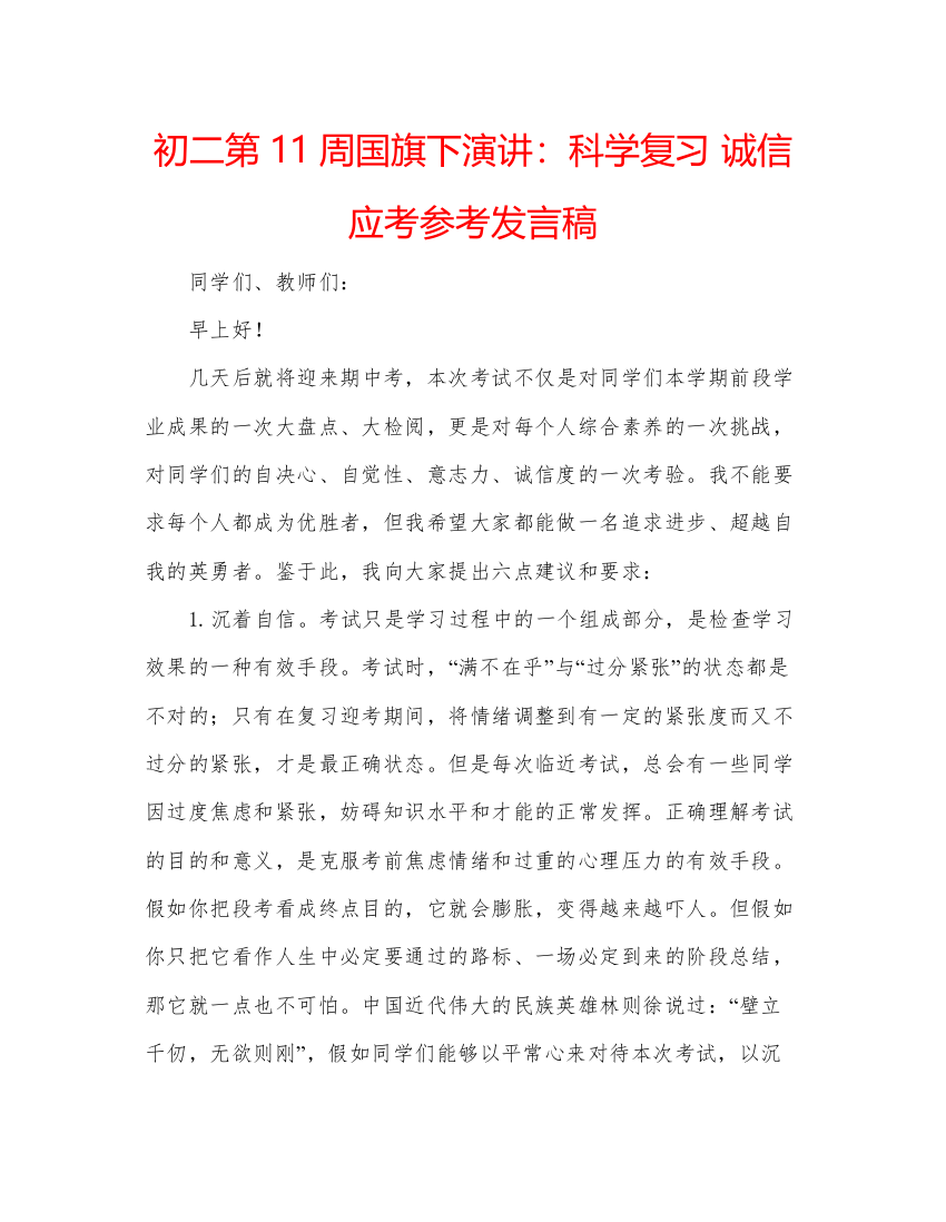 精编初二第11周国旗下演讲科学复习诚信应考参考发言稿