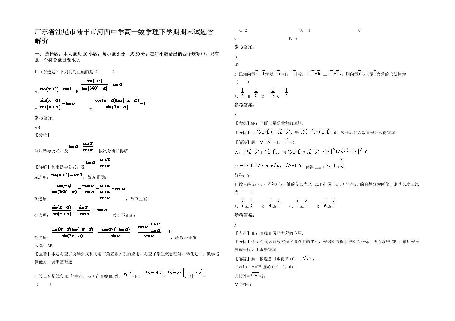 广东省汕尾市陆丰市河西中学高一数学理下学期期末试题含解析