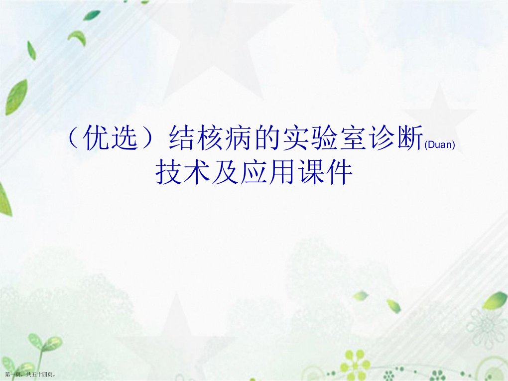 结核病的实验室诊断技术及应用演示