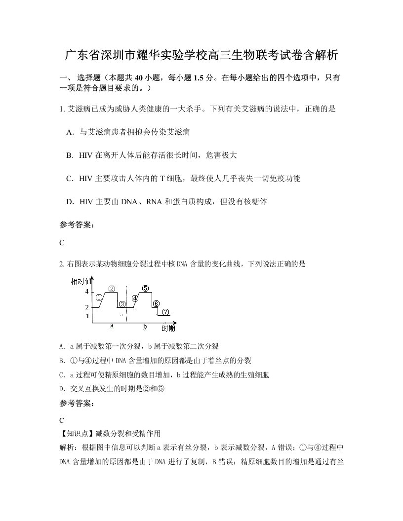 广东省深圳市耀华实验学校高三生物联考试卷含解析