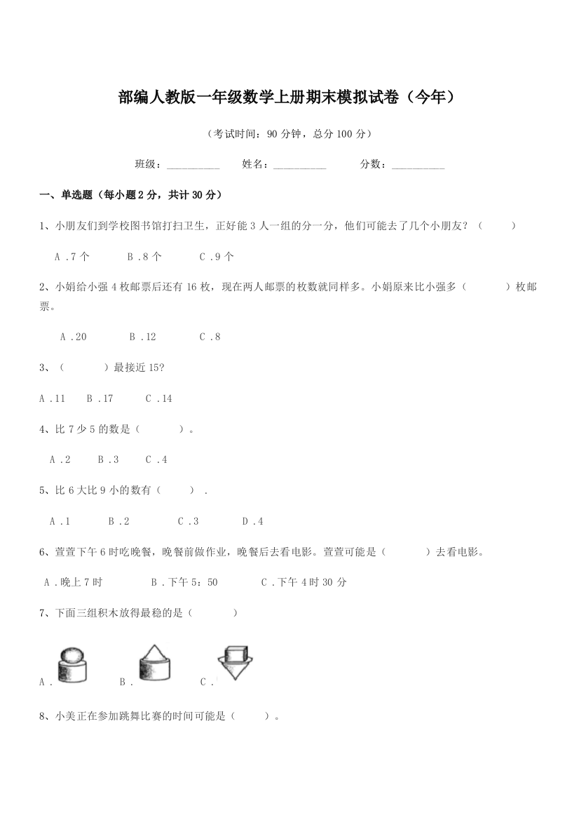 2021学年部编人教版一年级数学上册期末模拟试卷(今年)