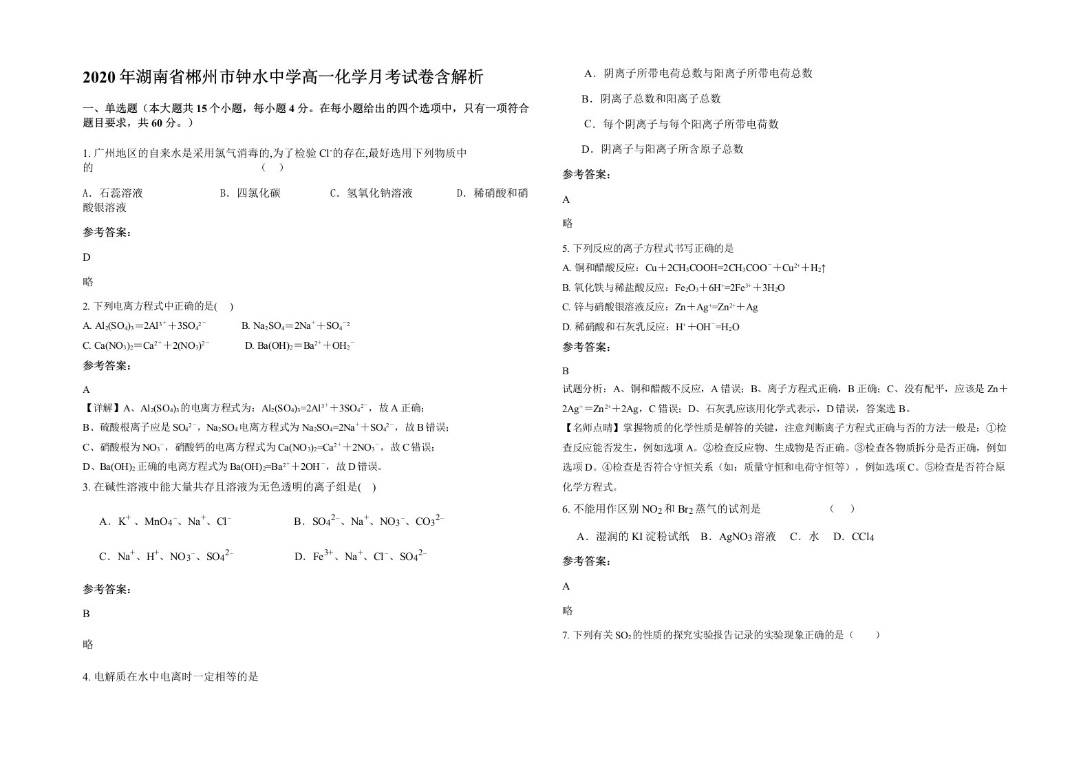 2020年湖南省郴州市钟水中学高一化学月考试卷含解析