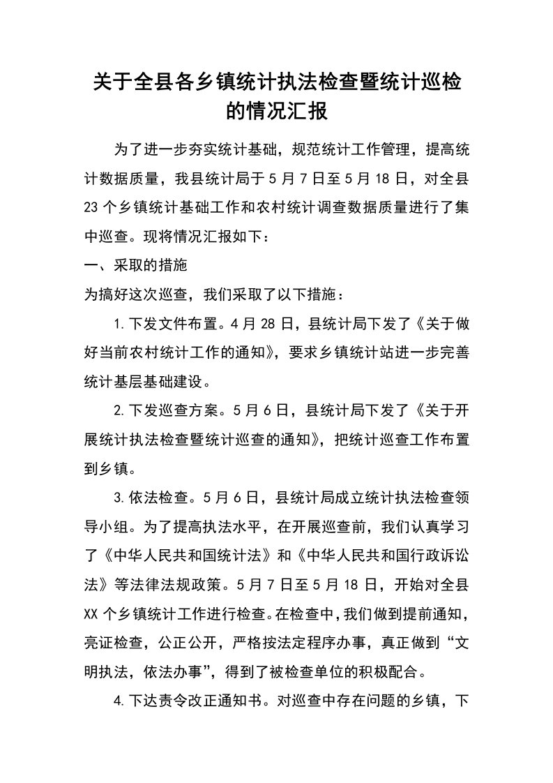 关于全县各乡镇统计执法检查暨统计巡检的情况汇报