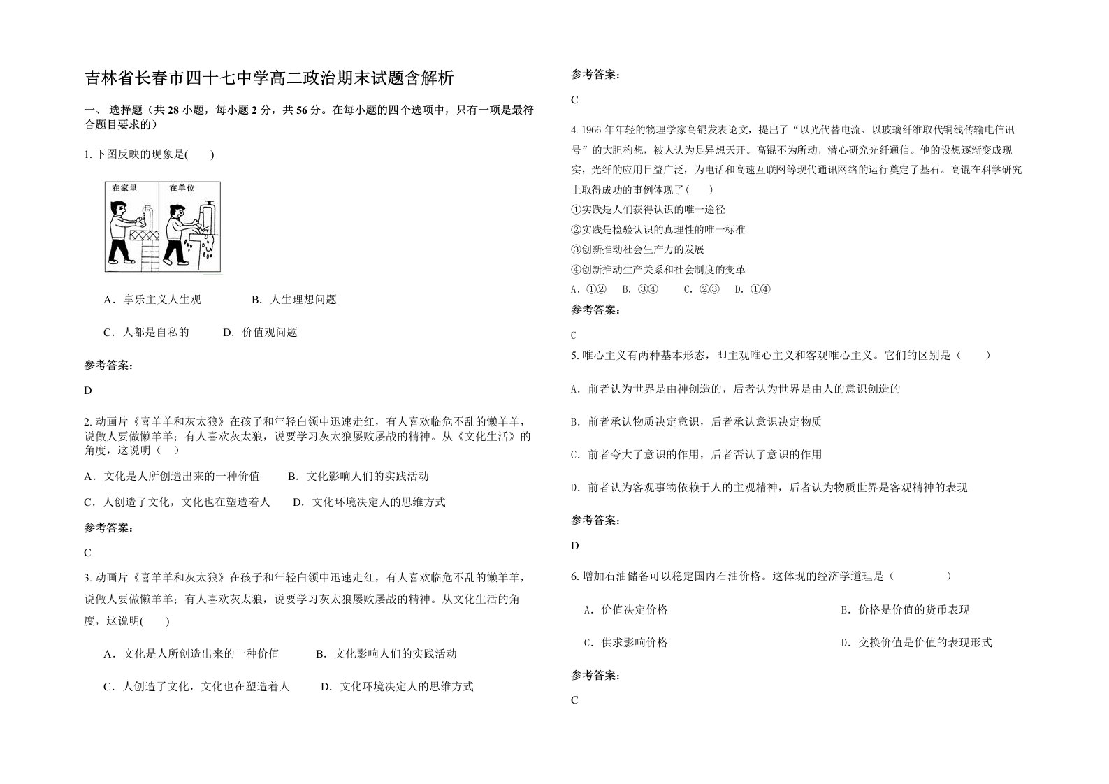 吉林省长春市四十七中学高二政治期末试题含解析