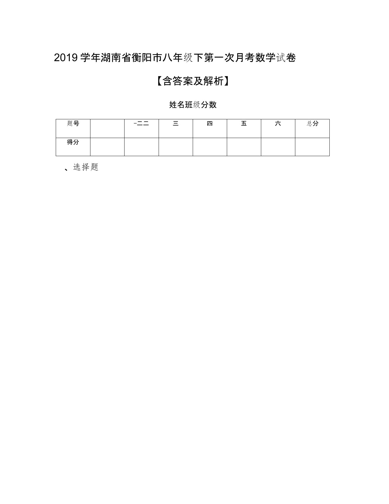 2019学年湖南省衡阳市八年级下第一次月考数学试卷【含答案及解析】