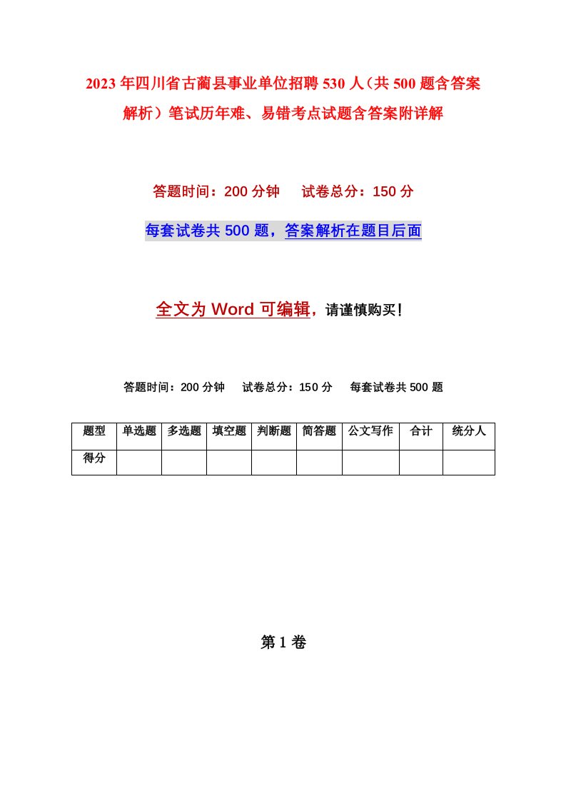 2023年四川省古蔺县事业单位招聘530人共500题含答案解析笔试历年难易错考点试题含答案附详解