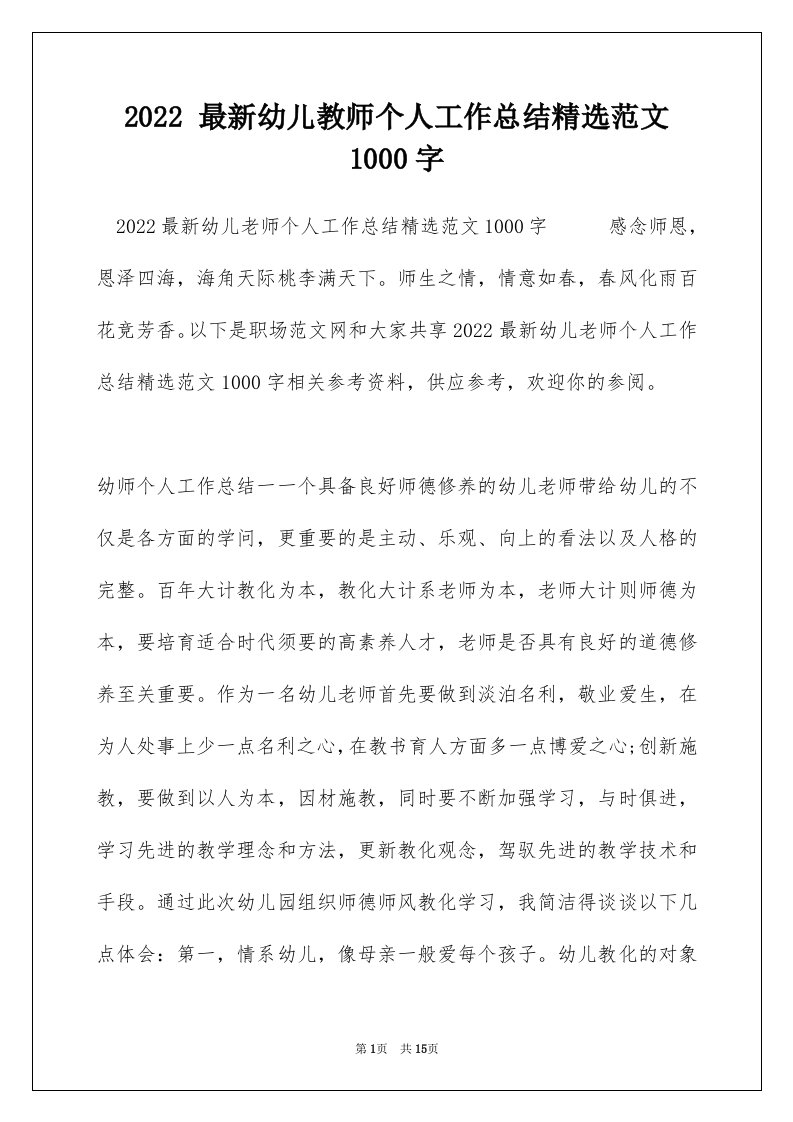 2022最新幼儿教师个人工作总结精选范文1000字