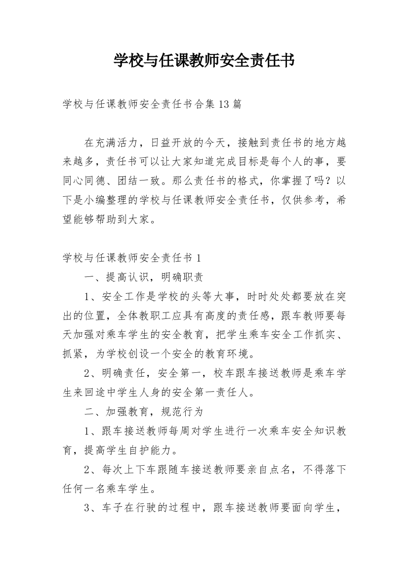 学校与任课教师安全责任书