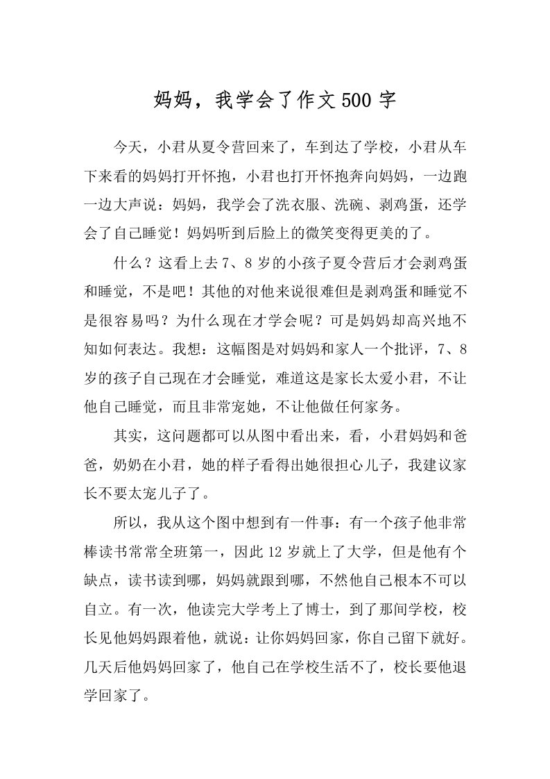 妈妈，我学会了作文500字