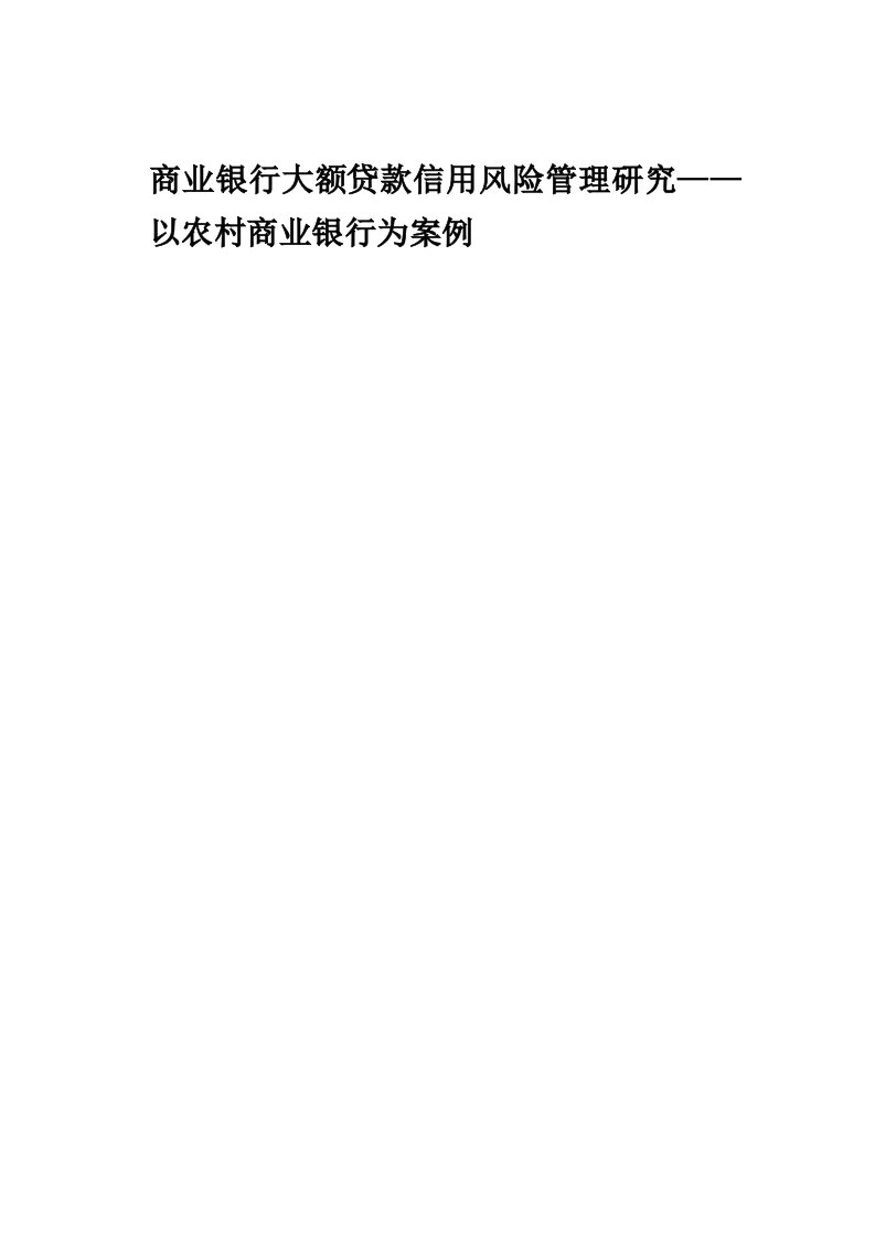 商业银行大额贷款信用风险管理研究——以农村商业银行为案例