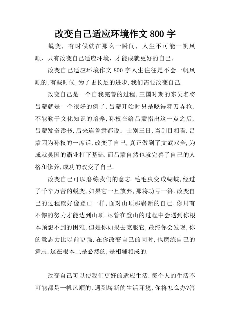 改变自己适应环境作文800字.doc